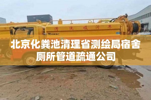 北京化粪池清理省测绘局宿舍厕所管道疏通公司