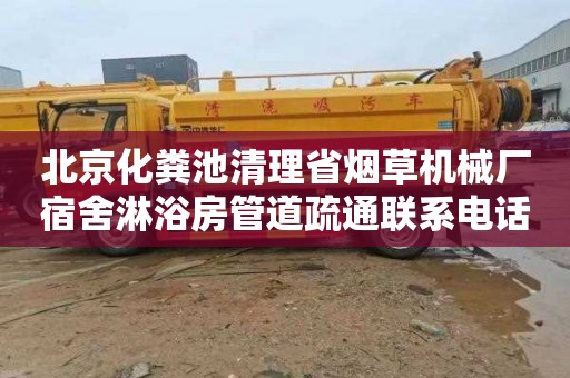 北京化粪池清理省烟草机械厂宿舍淋浴房管道疏通联系电话