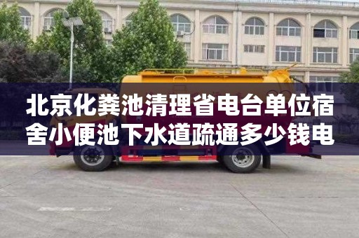 北京化粪池清理省电台单位宿舍小便池下水道疏通多少钱电话