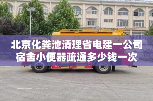 北京化粪池清理省电建一公司宿舍小便器疏通多少钱一次