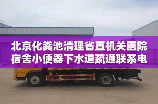 北京化粪池清理省直机关医院宿舍小便器下水道疏通联系电话