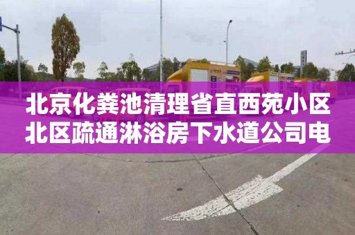北京化粪池清理省直西苑小区北区疏通淋浴房下水道公司电话