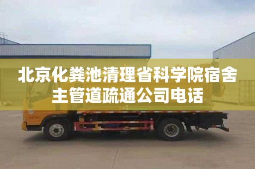 北京化粪池清理省科学院宿舍主管道疏通公司电话