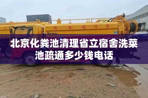 北京化粪池清理省立宿舍洗菜池疏通多少钱电话