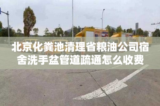 北京化粪池清理省粮油公司宿舍洗手盆管道疏通怎么收费