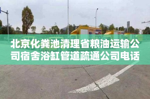北京化粪池清理省粮油运输公司宿舍浴缸管道疏通公司电话
