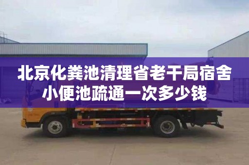 北京化粪池清理省老干局宿舍小便池疏通一次多少钱
