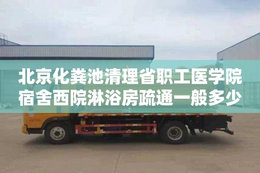 北京化粪池清理省职工医学院宿舍西院淋浴房疏通一般多少钱