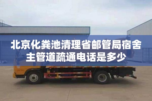 北京化粪池清理省邮管局宿舍主管道疏通电话是多少