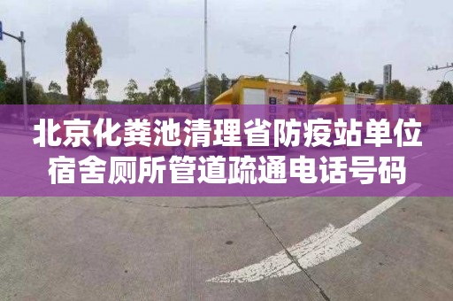 北京化粪池清理省防疫站单位宿舍厕所管道疏通电话号码