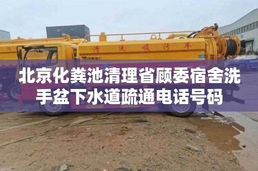 北京化粪池清理省顾委宿舍洗手盆下水道疏通电话号码