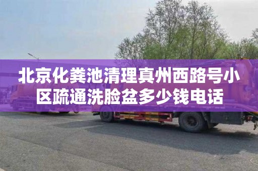 北京化粪池清理真州西路号小区疏通洗脸盆多少钱电话