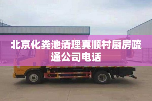 北京化粪池清理真顺村厨房疏通公司电话