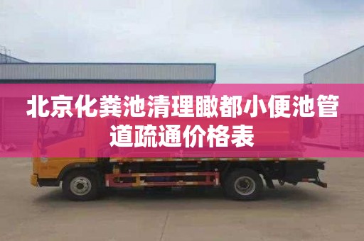 北京化粪池清理瞰都小便池管道疏通价格表