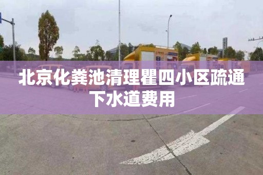 北京化粪池清理瞿四小区疏通下水道费用