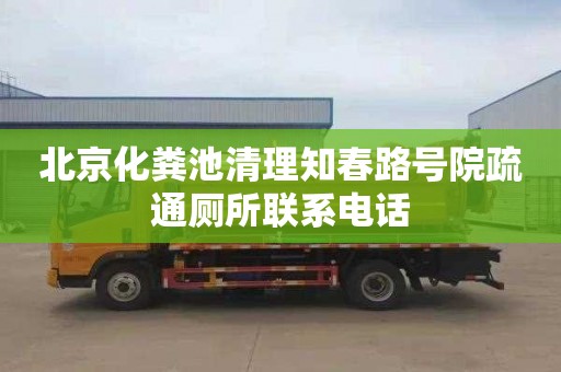 北京化粪池清理知春路号院疏通厕所联系电话