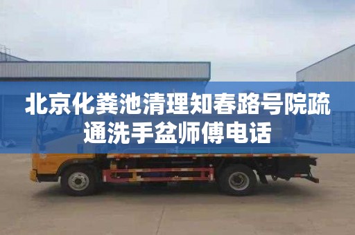 北京化粪池清理知春路号院疏通洗手盆师傅电话