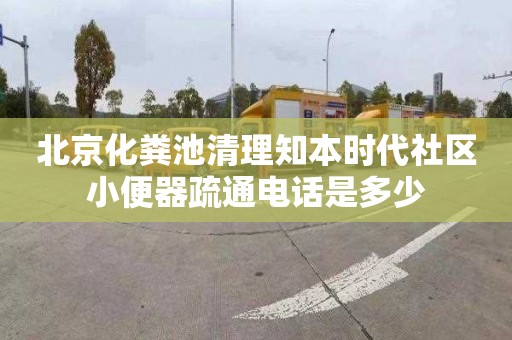 北京化粪池清理知本时代社区小便器疏通电话是多少