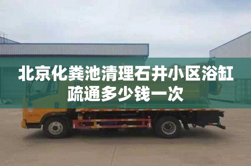 北京化粪池清理石井小区浴缸疏通多少钱一次