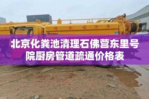 北京化粪池清理石佛营东里号院厨房管道疏通价格表