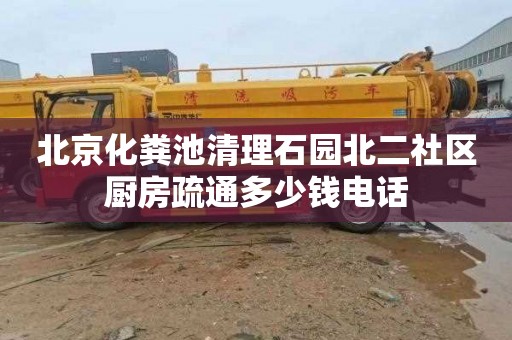 北京化粪池清理石园北二社区厨房疏通多少钱电话