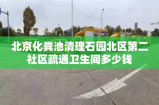 北京化粪池清理石园北区第二社区疏通卫生间多少钱