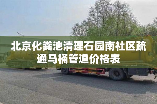 北京化粪池清理石园南社区疏通马桶管道价格表