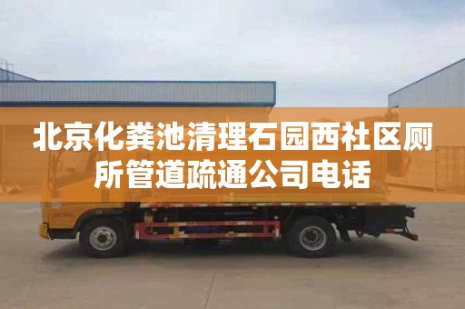 北京化粪池清理石园西社区厕所管道疏通公司电话