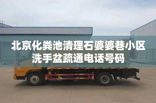 北京化粪池清理石婆婆巷小区洗手盆疏通电话号码