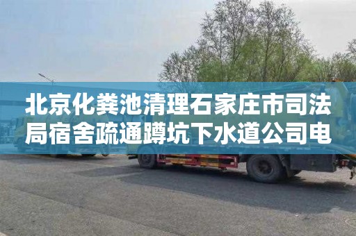 北京化粪池清理石家庄市司法局宿舍疏通蹲坑下水道公司电话