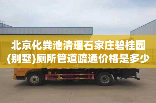 北京化粪池清理石家庄碧桂园(别墅)厕所管道疏通价格是多少