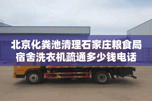 北京化粪池清理石家庄粮食局宿舍洗衣机疏通多少钱电话
