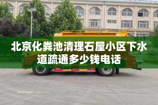 北京化粪池清理石屋小区下水道疏通多少钱电话