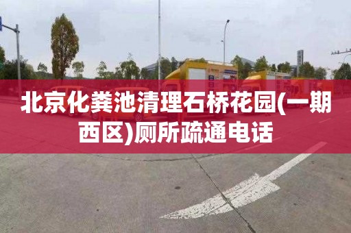 北京化粪池清理石桥花园(一期西区)厕所疏通电话