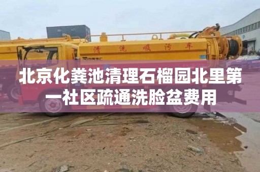 北京化粪池清理石榴园北里第一社区疏通洗脸盆费用