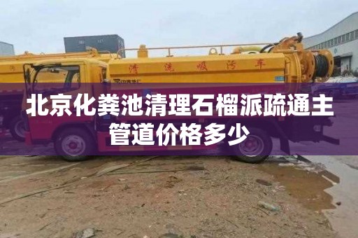 北京化粪池清理石榴派疏通主管道价格多少
