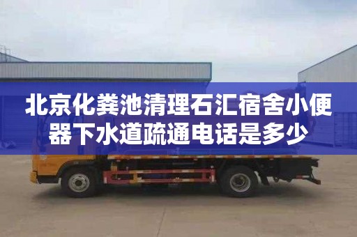 北京化粪池清理石汇宿舍小便器下水道疏通电话是多少