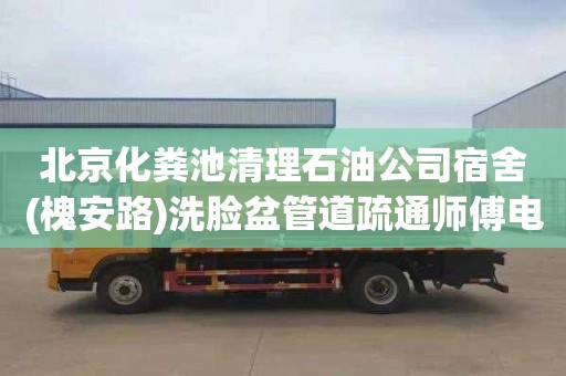 北京化粪池清理石油公司宿舍(槐安路)洗脸盆管道疏通师傅电话