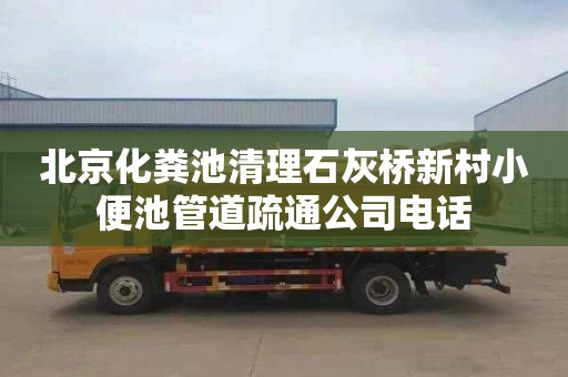 北京化粪池清理石灰桥新村小便池管道疏通公司电话