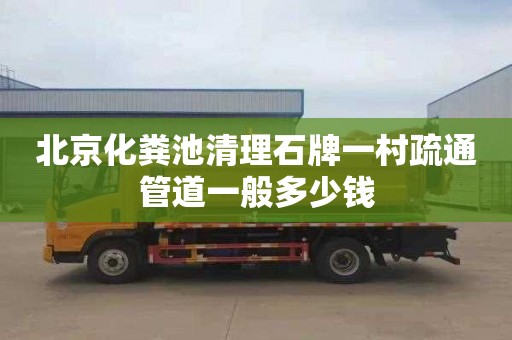 北京化粪池清理石牌一村疏通管道一般多少钱