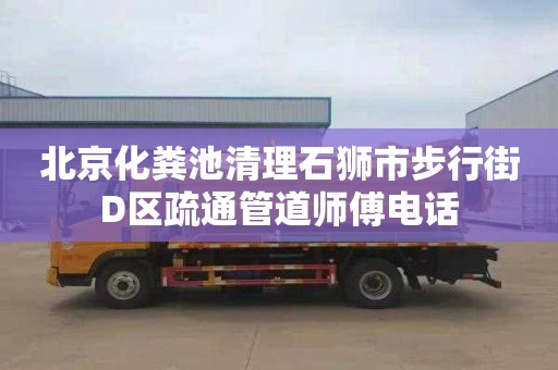 北京化粪池清理石狮市步行街D区疏通管道师傅电话