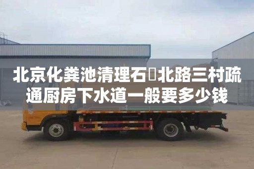 北京化粪池清理石碶北路三村疏通厨房下水道一般要多少钱