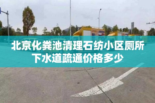 北京化粪池清理石纺小区厕所下水道疏通价格多少