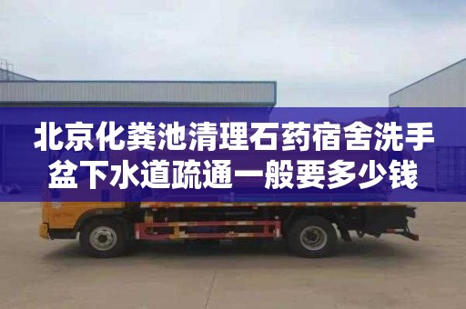 北京化粪池清理石药宿舍洗手盆下水道疏通一般要多少钱
