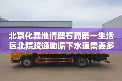 北京化粪池清理石药第一生活区北院疏通地漏下水道需要多少钱