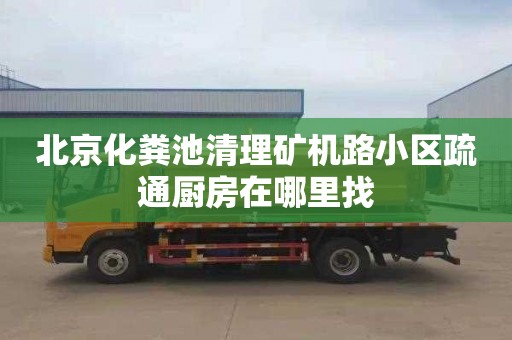 北京化粪池清理矿机路小区疏通厨房在哪里找