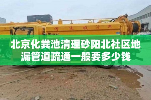 北京化粪池清理砂阳北社区地漏管道疏通一般要多少钱
