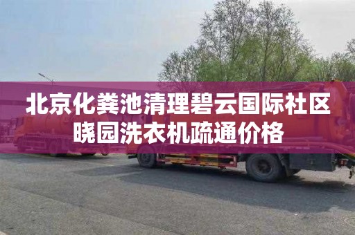 北京化粪池清理碧云国际社区晓园洗衣机疏通价格