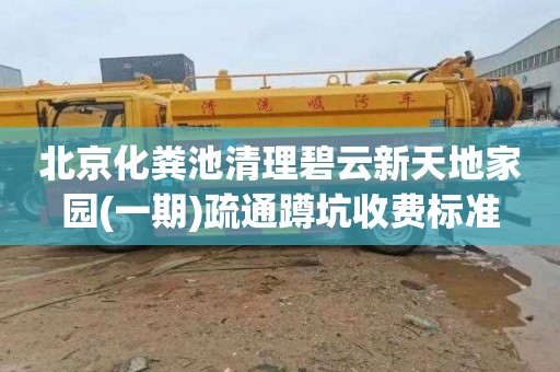 北京化粪池清理碧云新天地家园(一期)疏通蹲坑收费标准
