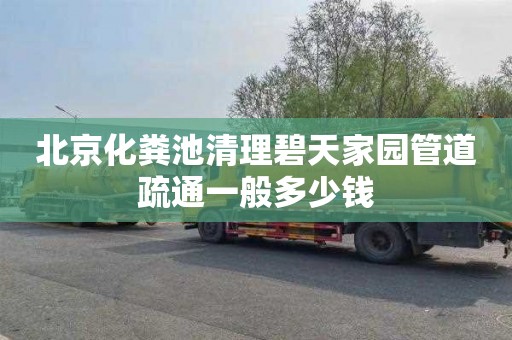 北京化粪池清理碧天家园管道疏通一般多少钱